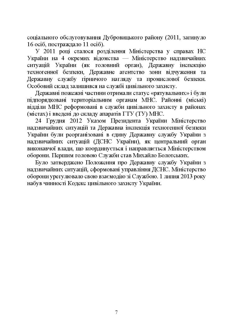 Державна служба України з надзвичайних ситуацій. Історія, сучасний стан, основні нормативні акти, коментарі і роз’яснення, методичні та рекомендаційні матеріали для цивільного населення