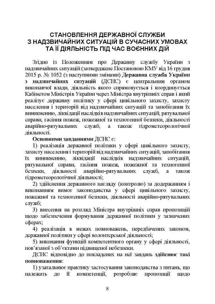 Державна служба України з надзвичайних ситуацій. Історія, сучасний стан, основні нормативні акти, коментарі і роз’яснення, методичні та рекомендаційні матеріали для цивільного населення