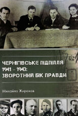 Чернігівське підпілля 1941-1943 рр.