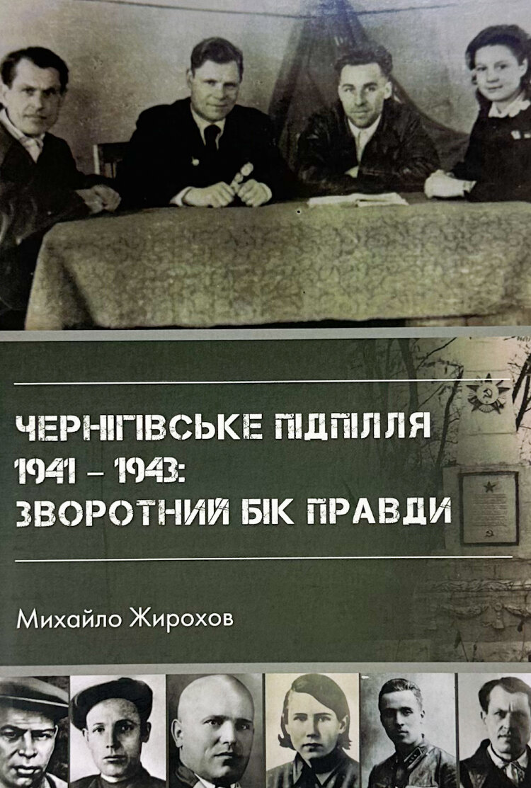 Чернігівське підпілля 1941-1943 рр.