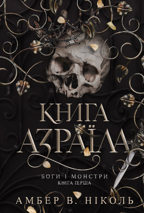 Боги і монстри. Кн. 1. Книга Азраїла