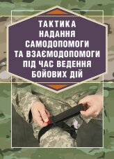Тактика надання самодопомоги та взаємодопомоги під час ведення бойових дій