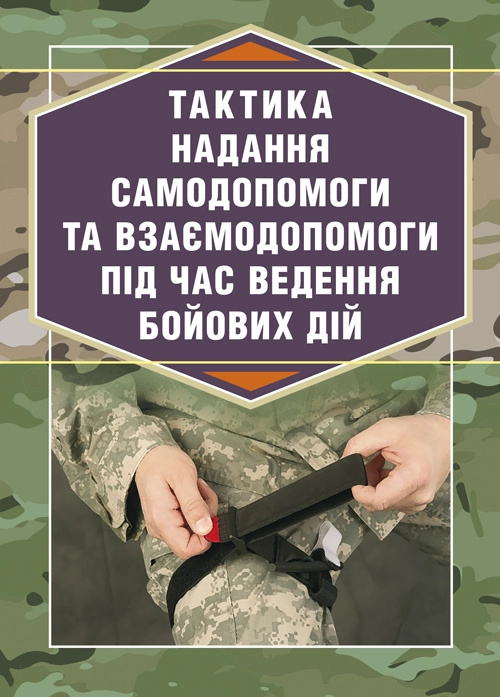 Тактика надання самодопомоги та взаємодопомоги під час ведення бойових дій. Автор — Р.С. Троцький, О.В. Чуприна. Обкладинка — Мягкий