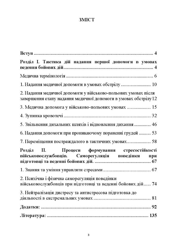 Тактика надання самодопомоги та взаємодопомоги під час ведення бойових дій