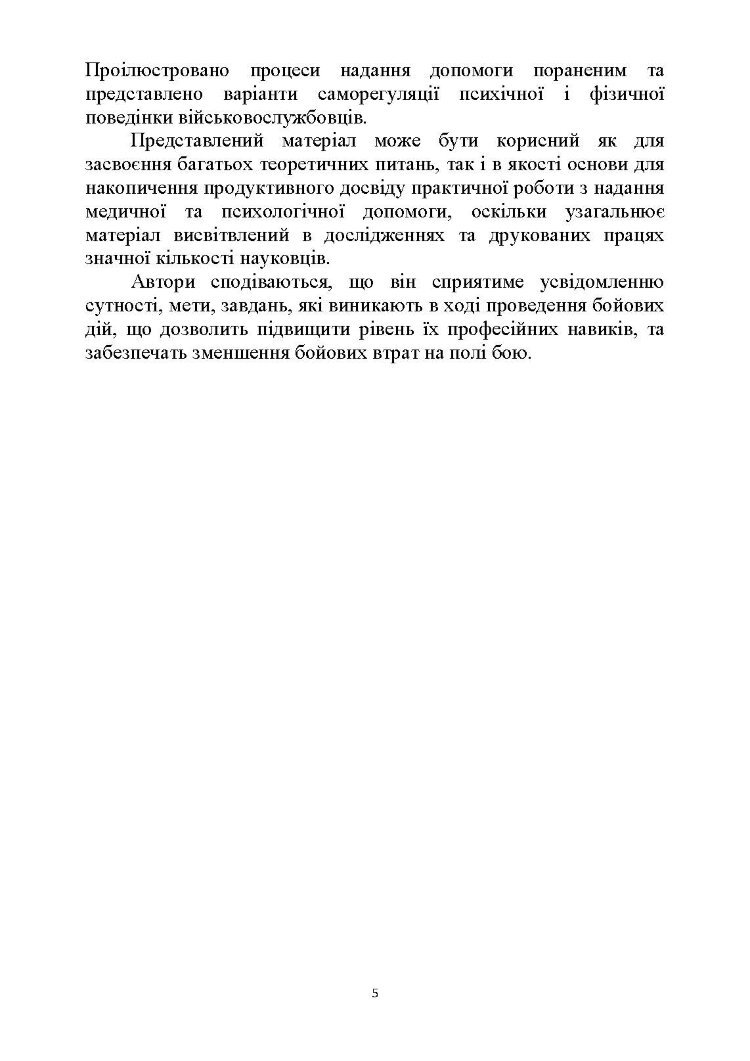 Тактика надання самодопомоги та взаємодопомоги під час ведення бойових дій