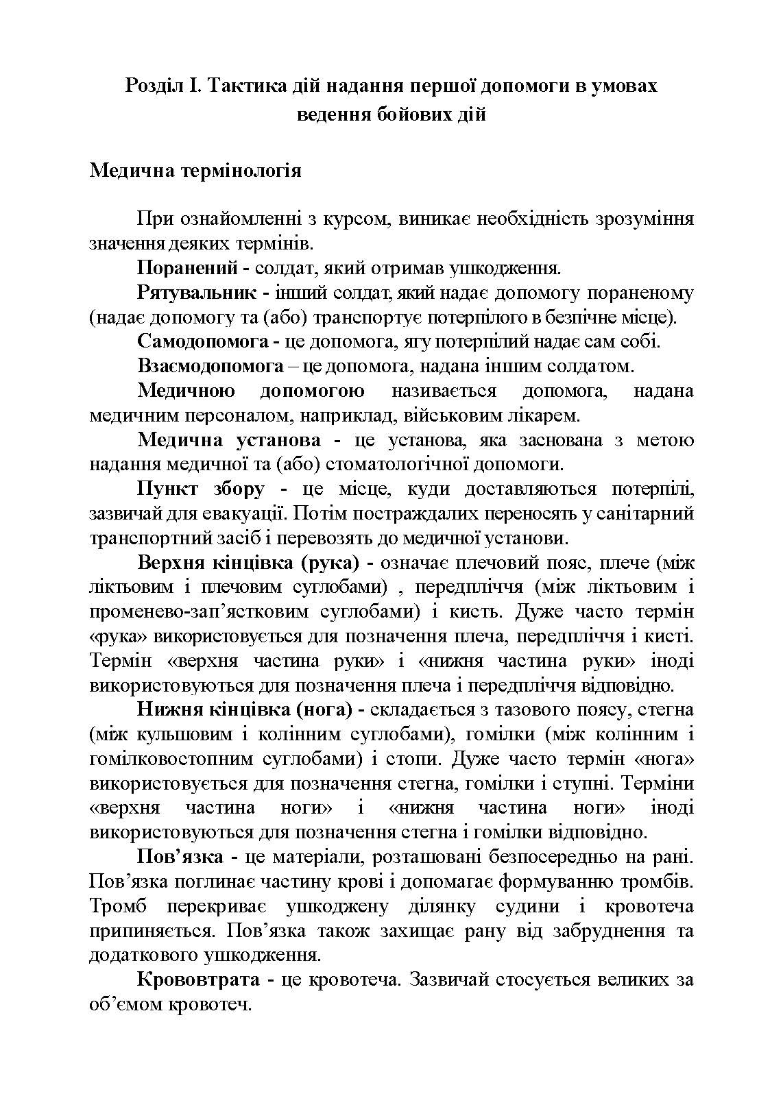 Тактика надання самодопомоги та взаємодопомоги під час ведення бойових дій. Автор — Р.С. Троцький, О.В. Чуприна. 