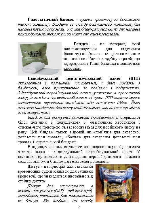 Тактика надання самодопомоги та взаємодопомоги під час ведення бойових дій. Автор — Р.С. Троцький, О.В. Чуприна. 