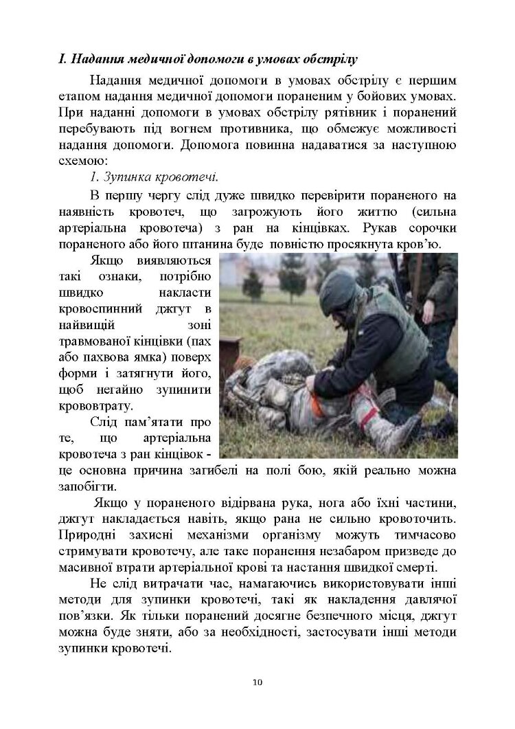 Тактика надання самодопомоги та взаємодопомоги під час ведення бойових дій