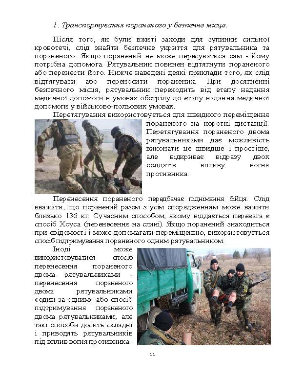Тактика надання самодопомоги та взаємодопомоги під час ведення бойових дій