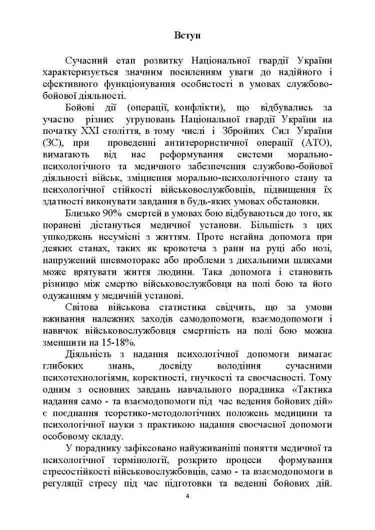 Тактика надання самодопомоги та взаємодопомоги під час ведення бойових дій