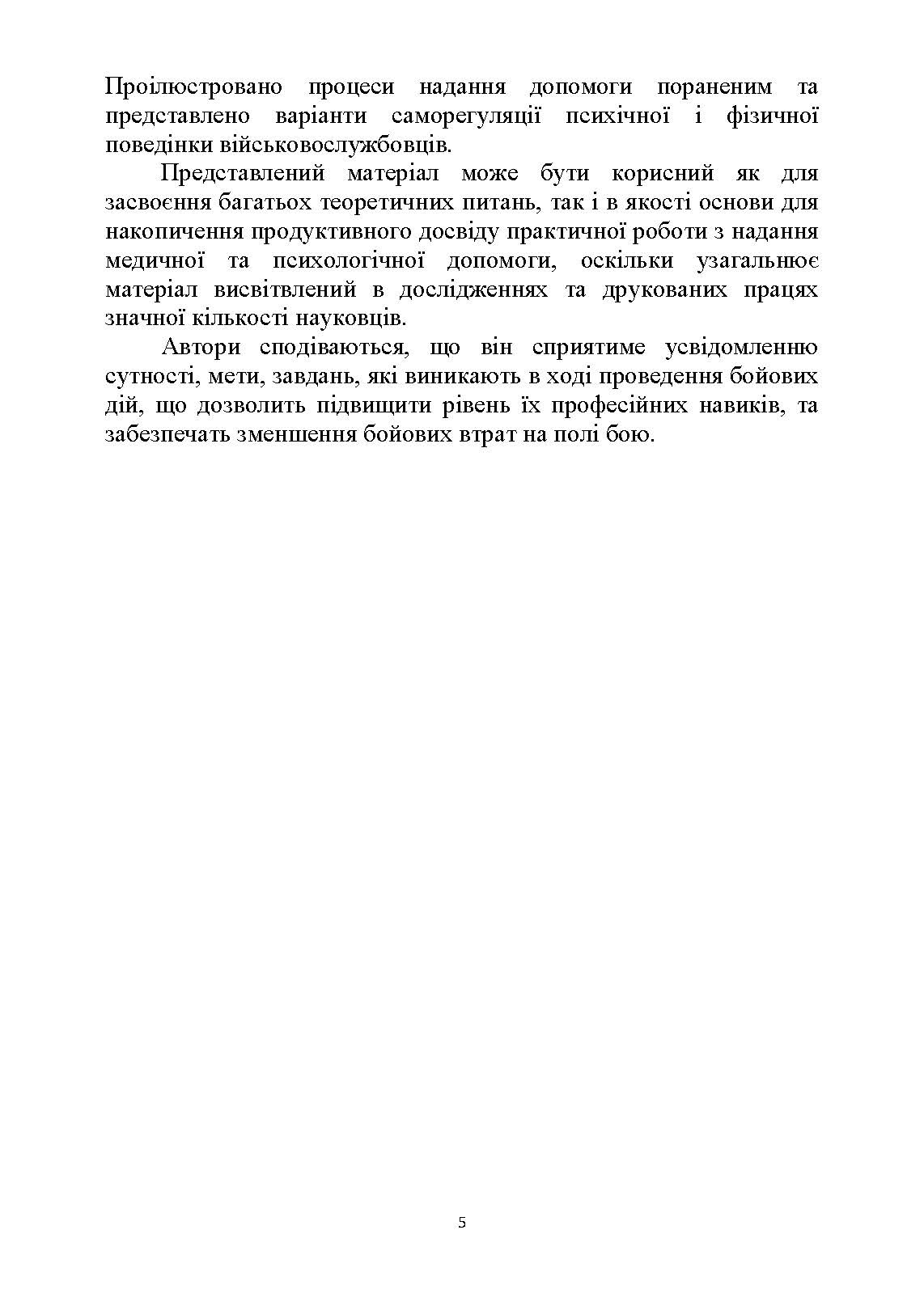 Тактика надання самодопомоги та взаємодопомоги під час ведення бойових дій. Автор — Р.С. Троцький, О.В. Чуприна. 