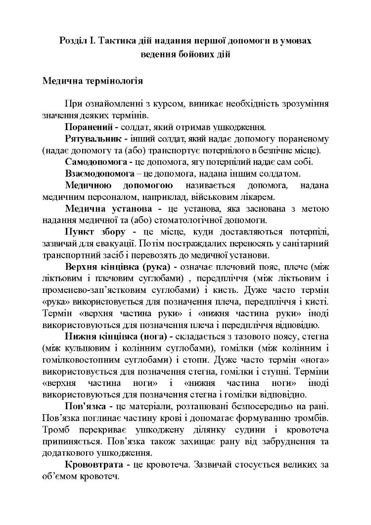 Тактика надання самодопомоги та взаємодопомоги під час ведення бойових дій