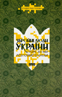 Збройні люди України. Історії, які ми розповімо онукам