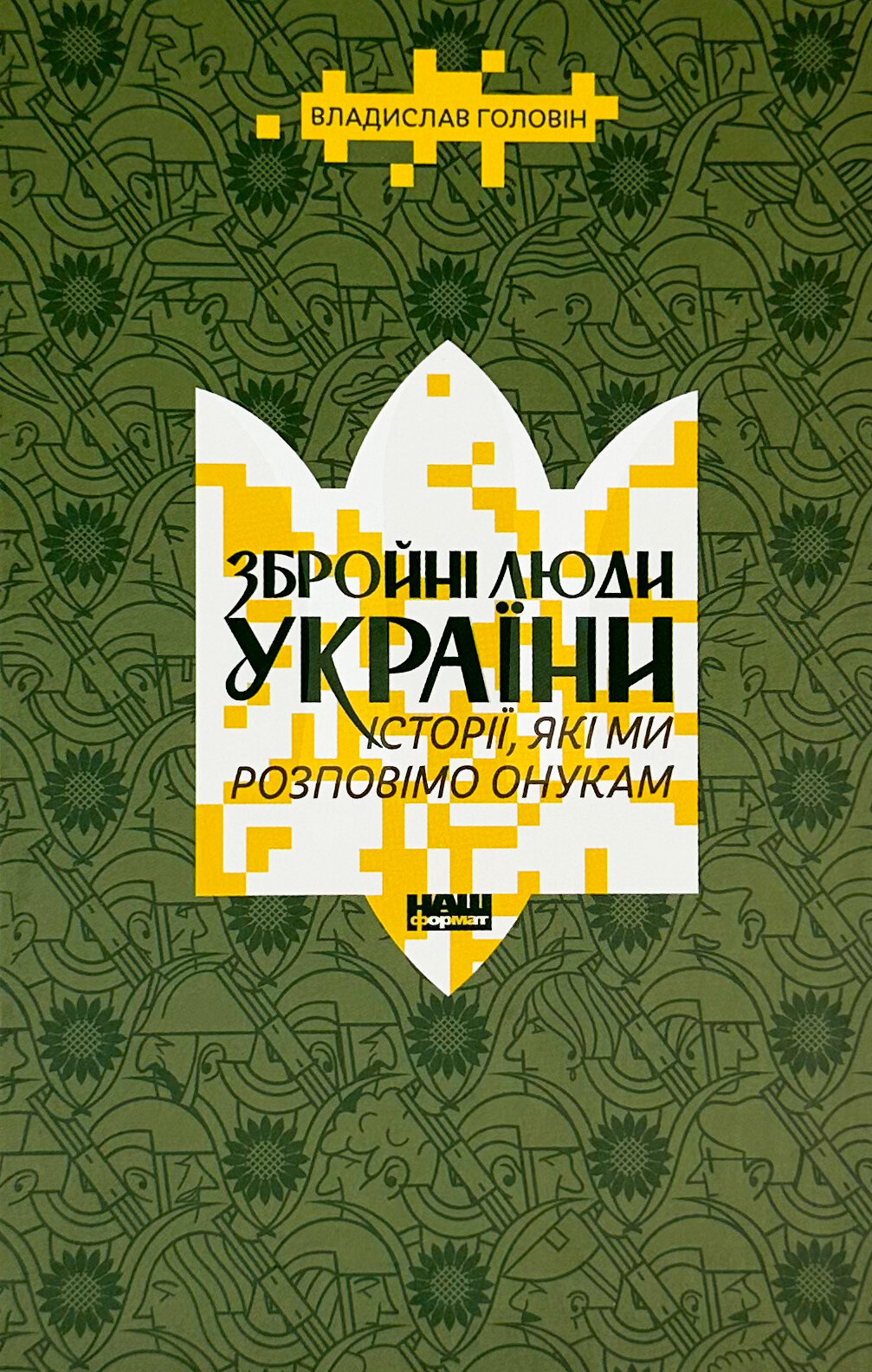 Збройні люди України. Історії, які ми розповімо онукам. Автор — Владислав Головін. 