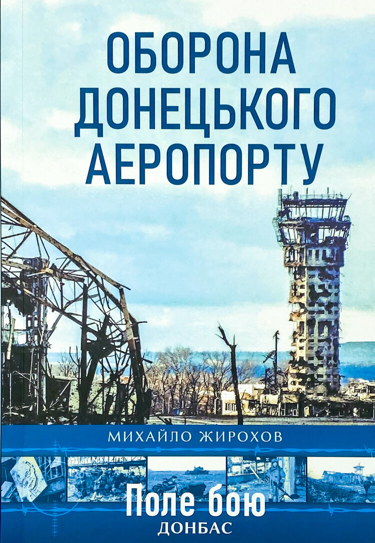 Оборона Донецького аеропорту