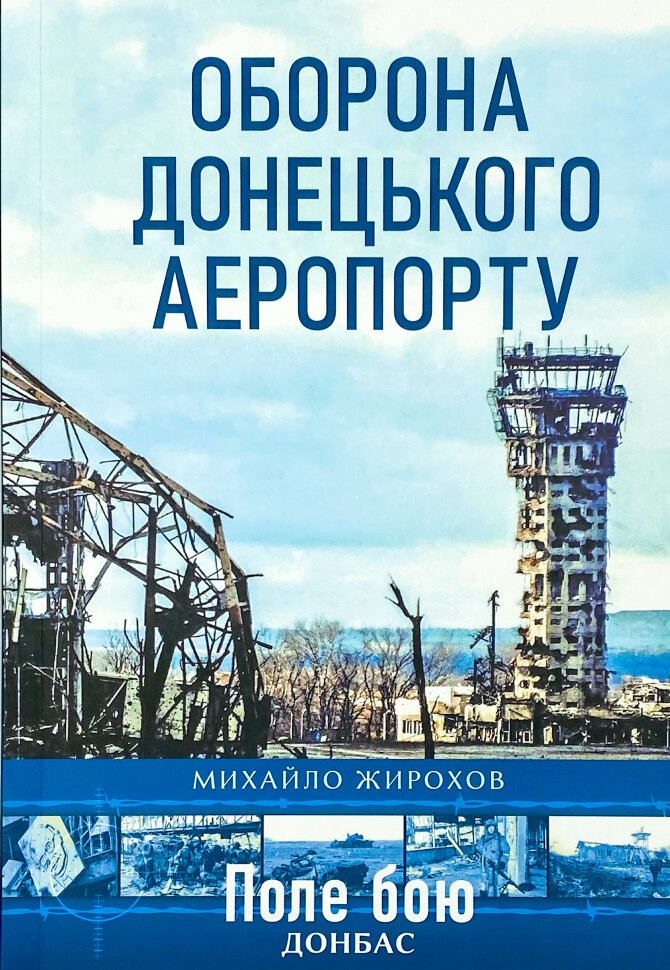 Оборона Донецького аеропорту . Автор — Михайло Жирохов. Обкладинка — М'яка
