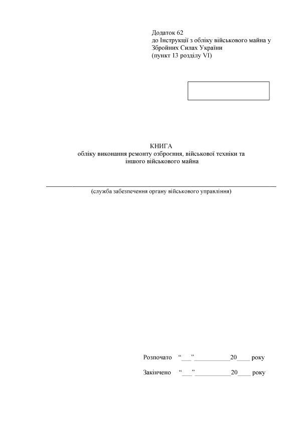 Книга обліку виконання ремонту озброєння військової техніки та іншого військового майна, додаток 62