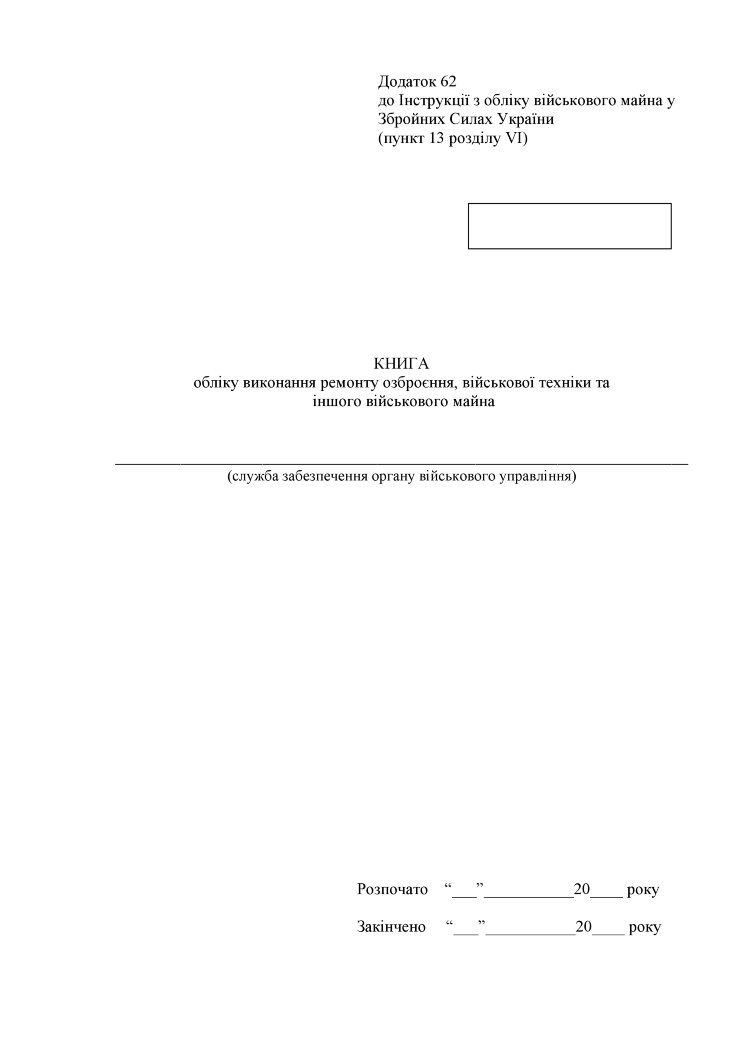 Книга обліку виконання ремонту озброєння військової техніки та іншого військового майна, додаток 62