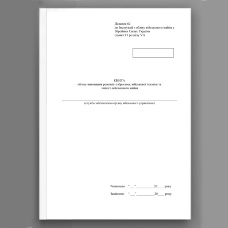 Книга обліку виконання ремонту озброєння військової техніки та іншого військового майна, додаток 62