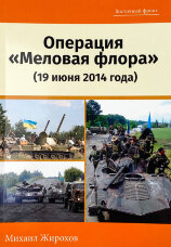 Операция "Меловая флора" (19 июня 2014 года)