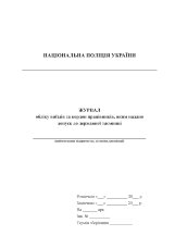 Журнал обліку виїздів за кордон працівників, яким надано допуск до державної таємниці