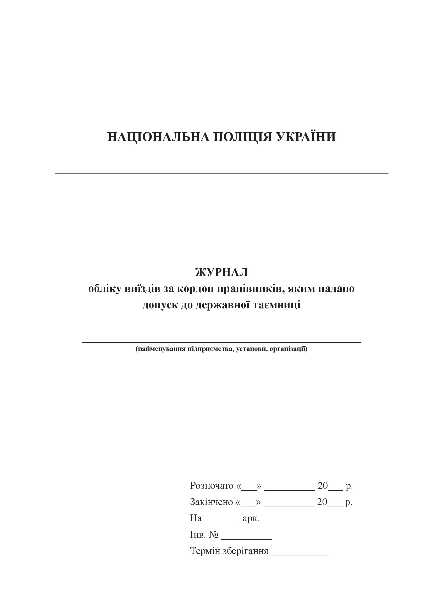 Журнал обліку виїздів за кордон працівників, яким надано допуск до державної таємниці