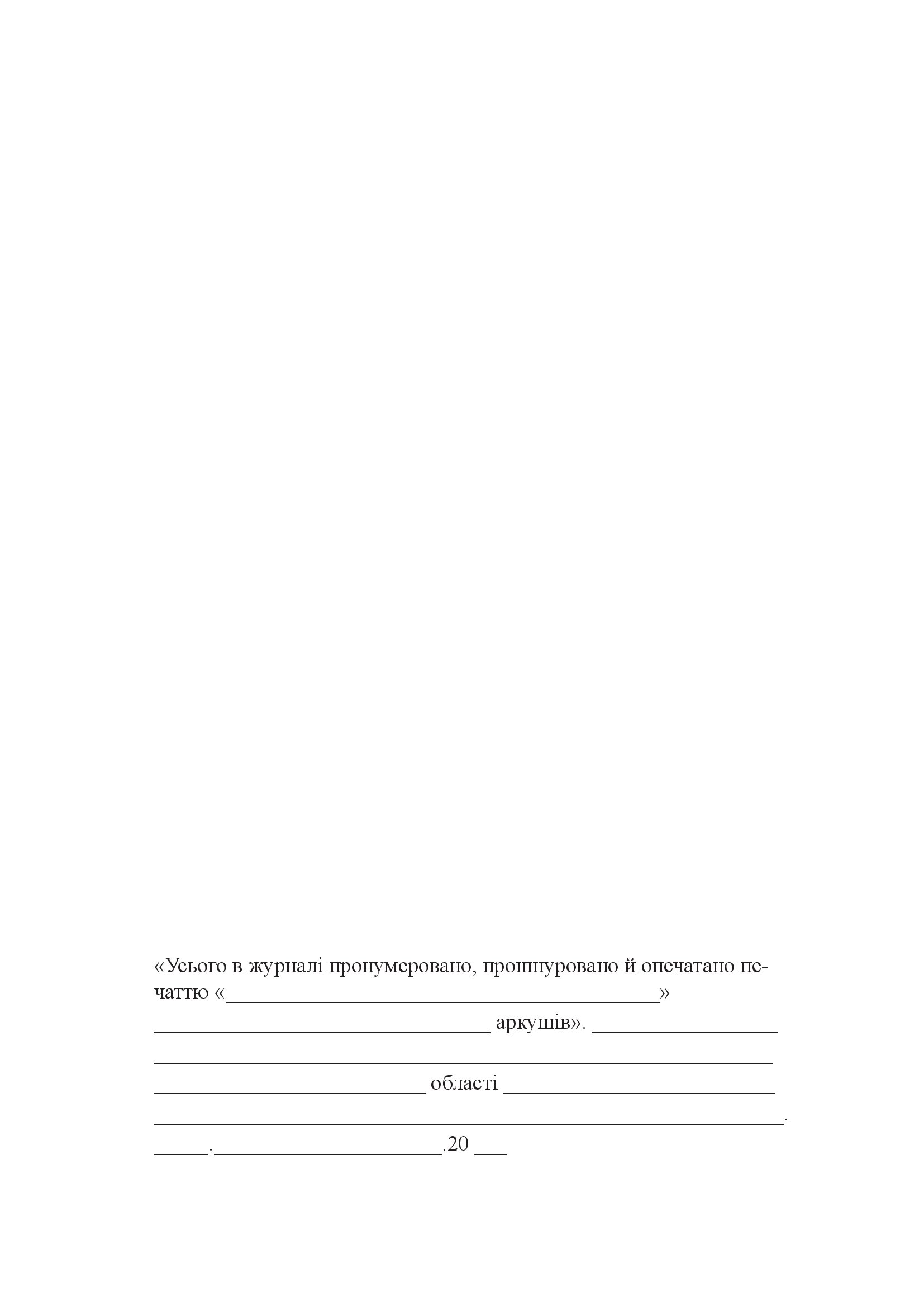 Журнал обліку виїздів за кордон працівників, яким надано допуск до державної таємниці. . 