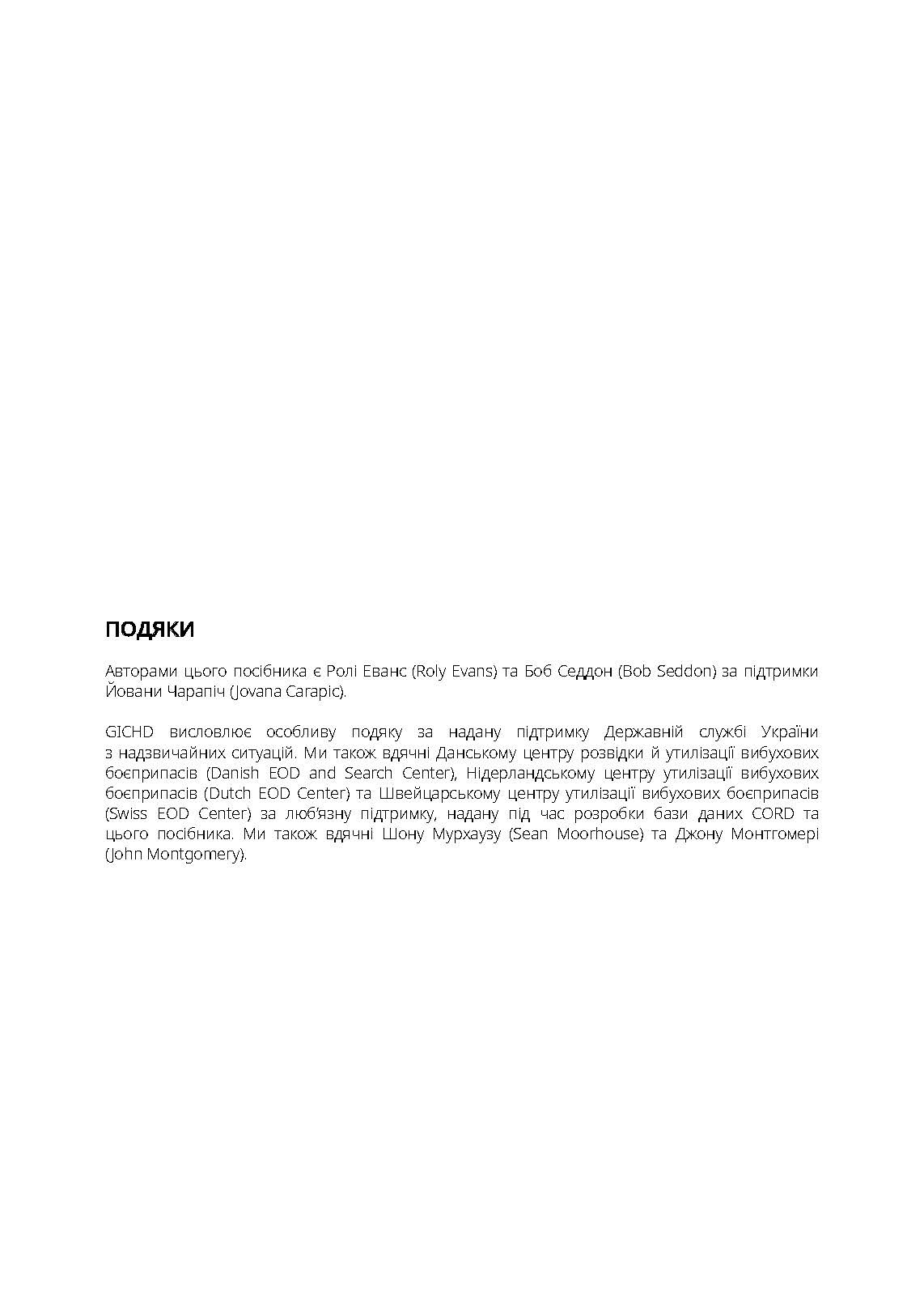 Вибухові боєприпаси. Посібник для України. Автор — Ролі Еванс, Боб Седдон, Йована Чарапіч. 