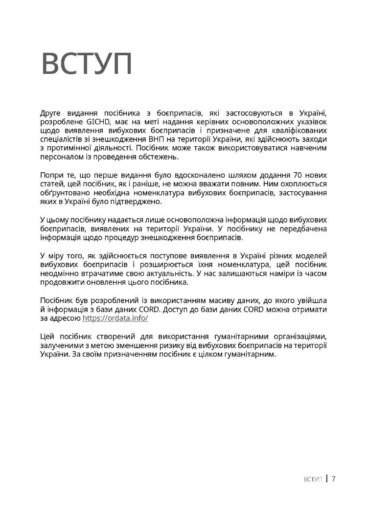 Вибухові боєприпаси. Посібник для України