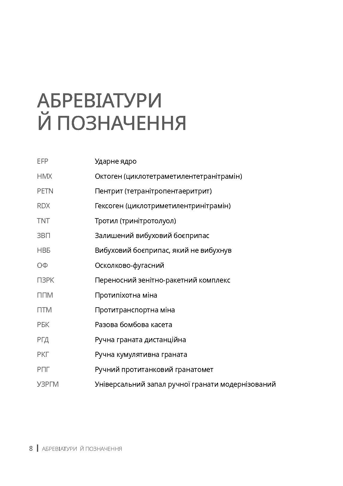 Вибухові боєприпаси. Посібник для України. Автор — Ролі Еванс, Боб Седдон, Йована Чарапіч. 