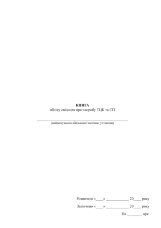 Книга обліку свідоцтв про хворобу ТЦК та СП