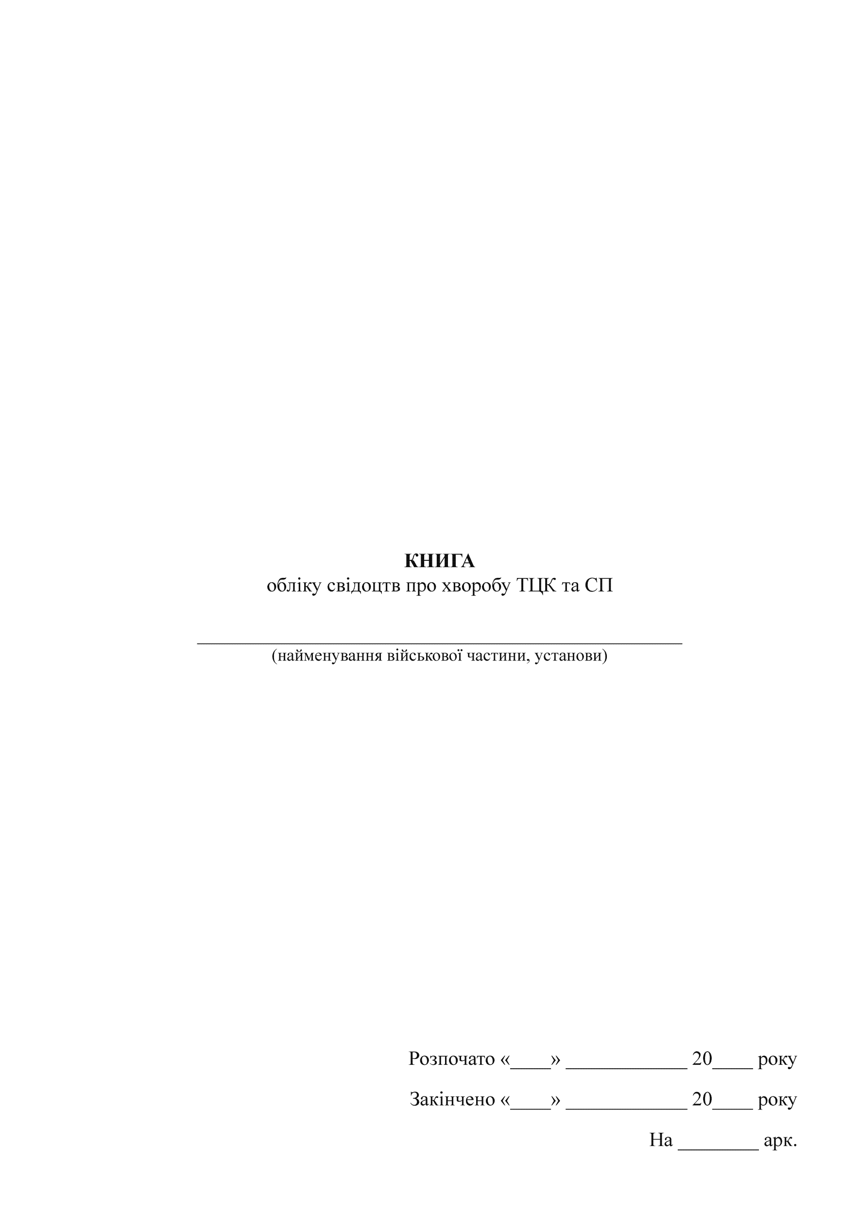 Книга обліку свідоцтв про хворобу ТЦК та СП. Автор — Міністерство оборони України. 