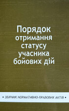 Порядок отримання статусу учасника бойових дій. Збірник нормативно-правових актів