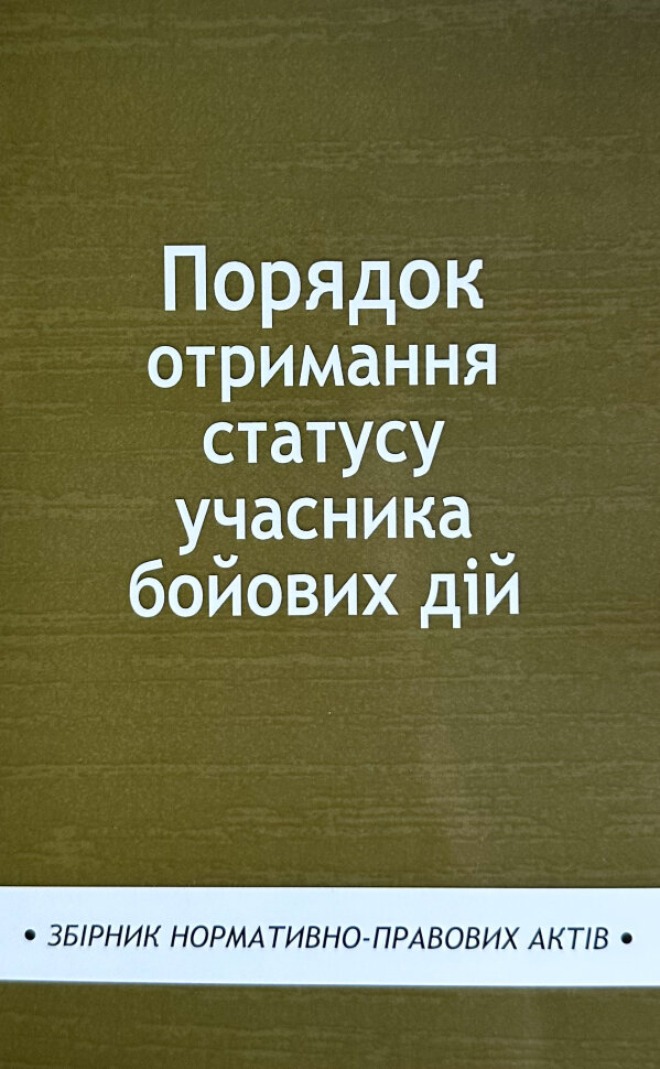 Порядок отримання статусу учасника бойових дій. Збірник нормативно-правових актів. Обкладинка — М'яка