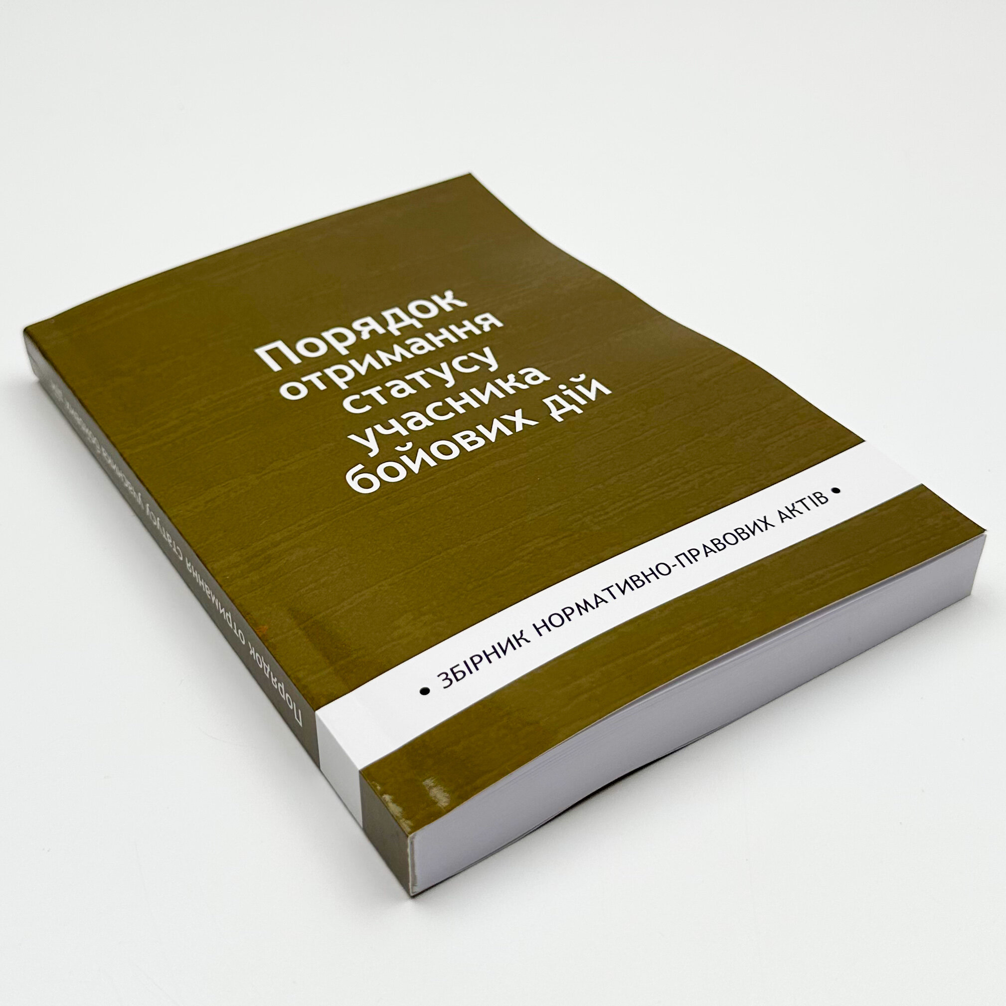 Порядок отримання статусу учасника бойових дій. Збірник нормативно-правових актів