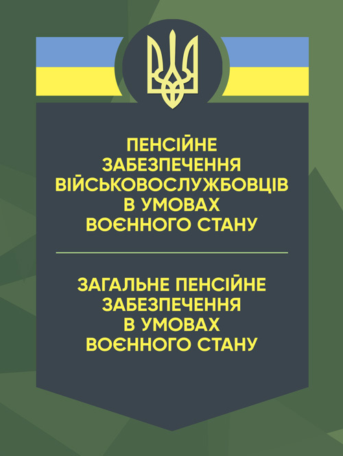 Пенсійне забезпечення військовослужбовців в умовах воєнного стану. Загальне пенсійне забезпечення в умовах воєнного стану. Автор — Коропатнік І. М., Микитюк М. А.. Обкладинка — Мягкий
