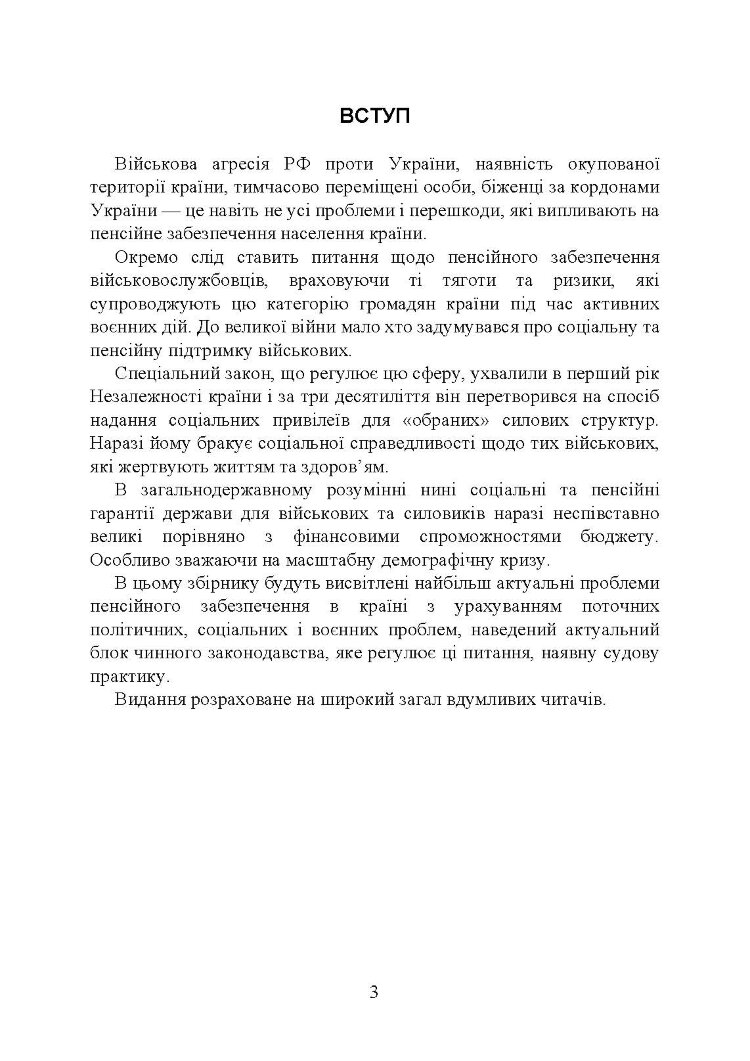 Пенсійне забезпечення військовослужбовців в умовах воєнного стану. Загальне пенсійне забезпечення в умовах воєнного стану