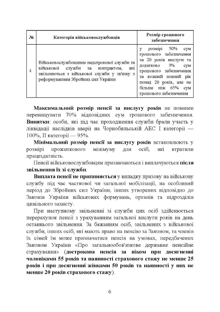 Пенсійне забезпечення військовослужбовців в умовах воєнного стану. Загальне пенсійне забезпечення в умовах воєнного стану