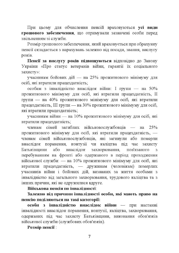 Пенсійне забезпечення військовослужбовців в умовах воєнного стану. Загальне пенсійне забезпечення в умовах воєнного стану