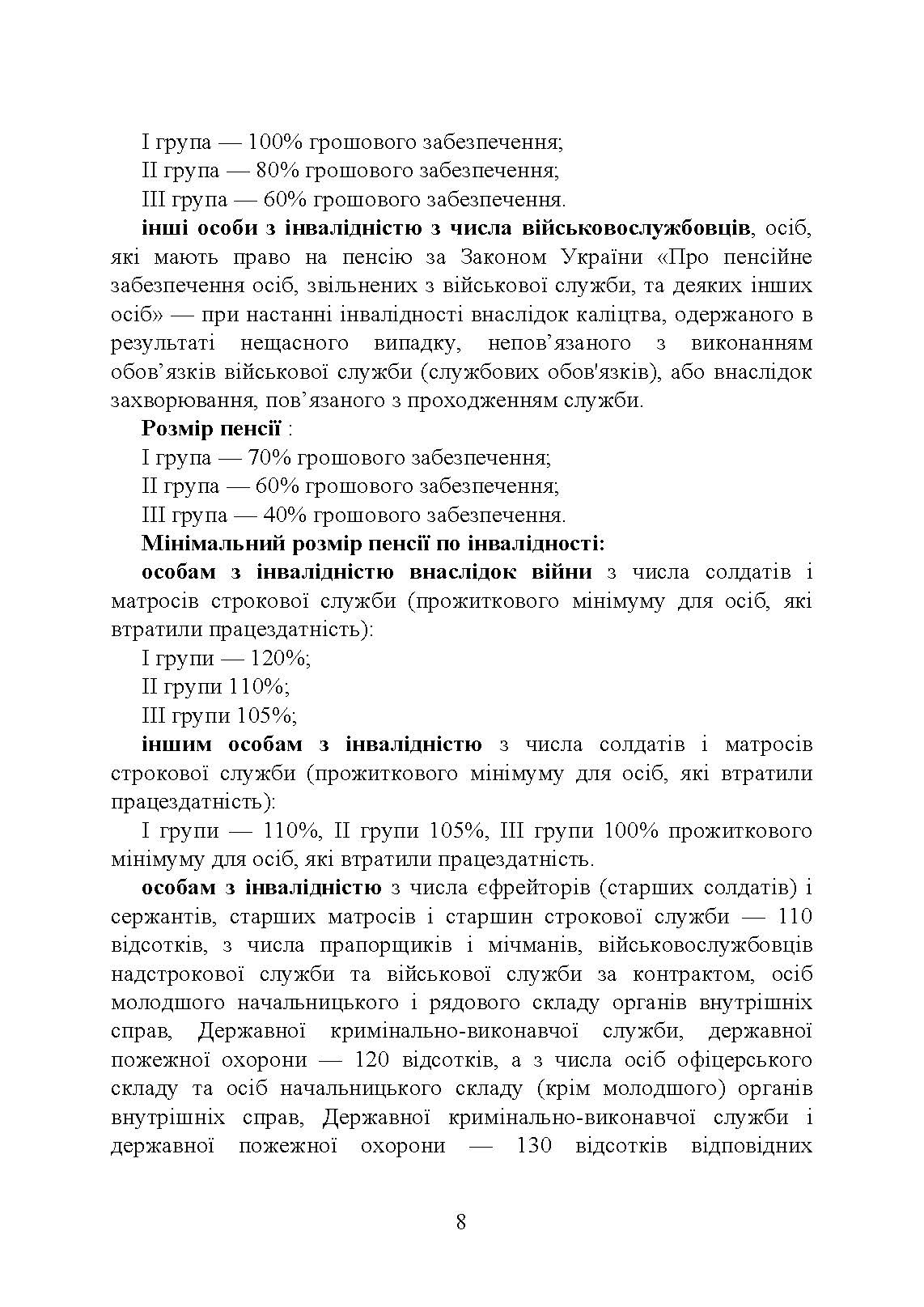 Пенсійне забезпечення військовослужбовців в умовах воєнного стану. Загальне пенсійне забезпечення в умовах воєнного стану. Автор — Коропатнік І. М., Микитюк М. А., Пєтков С. В., Павлюк О. О., Укл.: Копотун І. М., Пасіка С. П.. 
