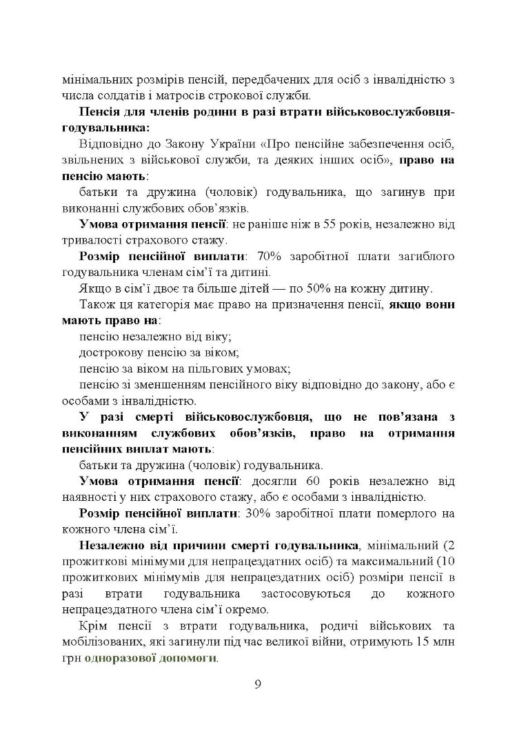 Пенсійне забезпечення військовослужбовців в умовах воєнного стану. Загальне пенсійне забезпечення в умовах воєнного стану