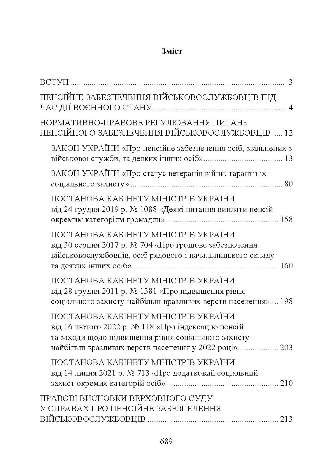 Пенсійне забезпечення військовослужбовців в умовах воєнного стану. Загальне пенсійне забезпечення в умовах воєнного стану. Автор — Коропатнік І. М., Микитюк М. А., Пєтков С. В., Павлюк О. О., Укл.: Копотун І. М., Пасіка С. П.. 