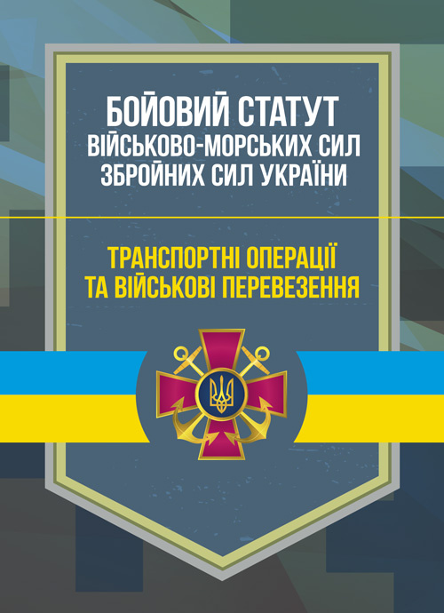 Бойовий статут Військово-Морських Сил Збройних Сил України. Транспортні операції та військові перевезення. . 