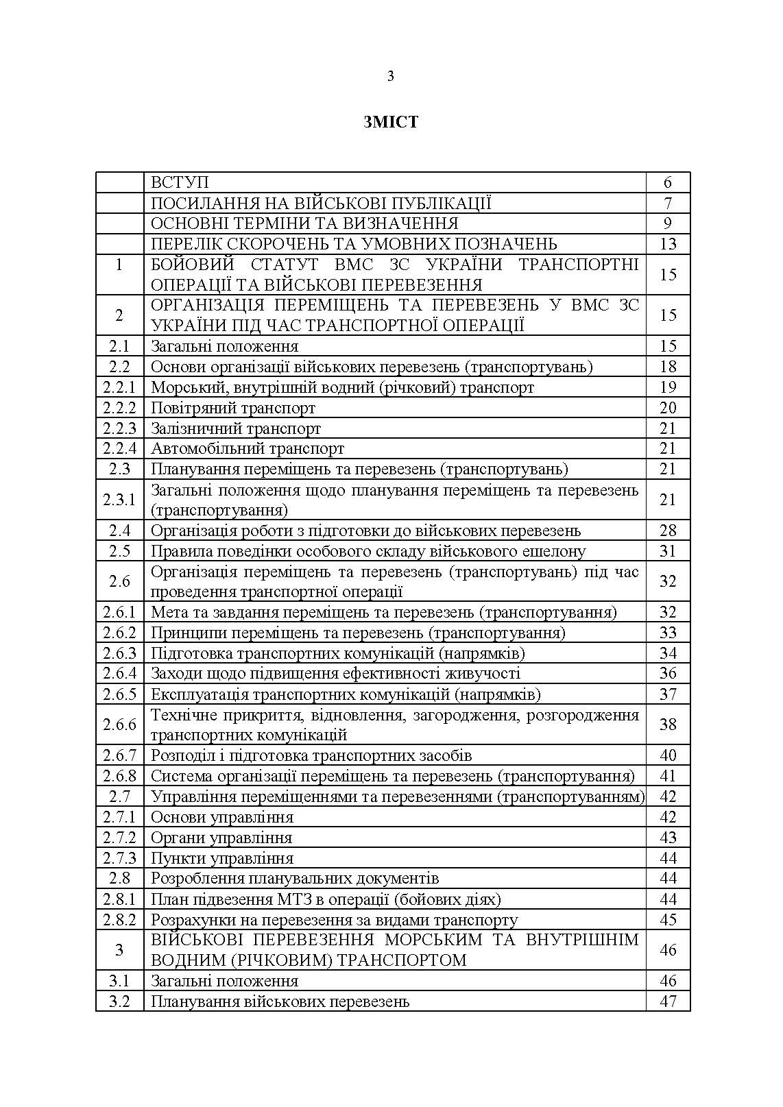 Бойовий статут Військово-Морських Сил Збройних Сил України. Транспортні операції та військові перевезення. . 