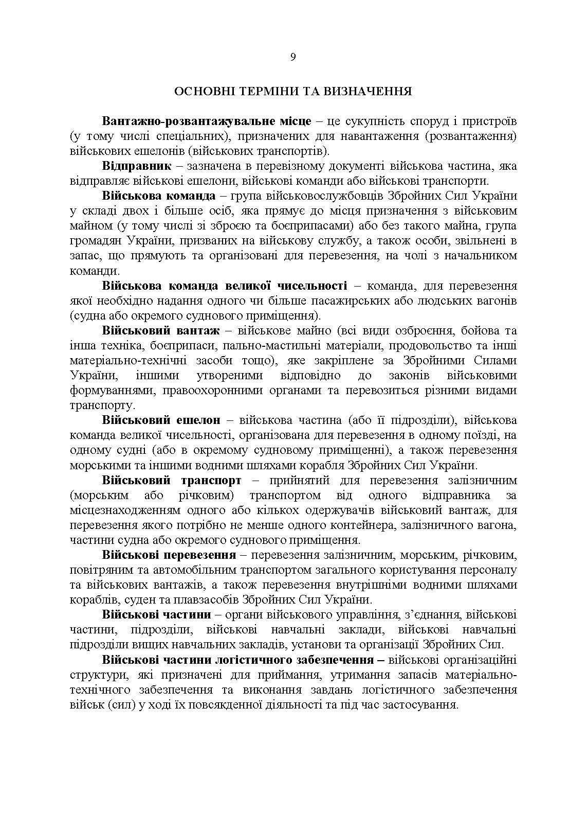 Бойовий статут Військово-Морських Сил Збройних Сил України. Транспортні операції та військові перевезення. . 