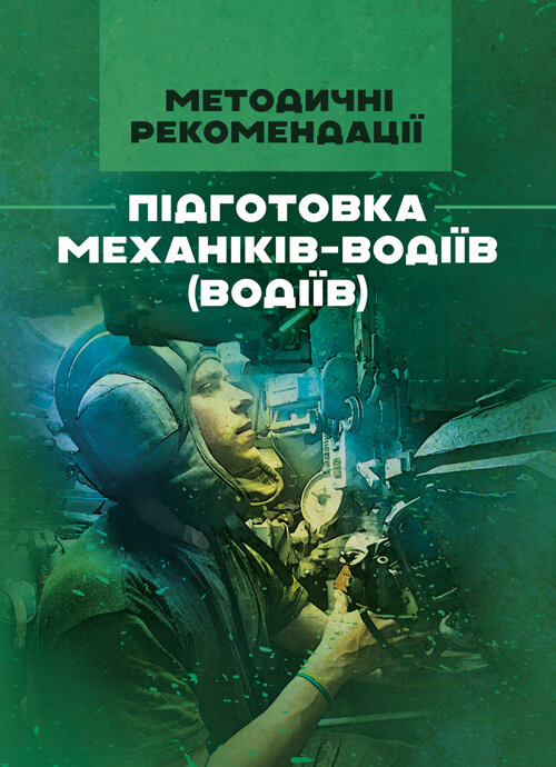 Підготовка механіків-водіїв (водіїв). Методичні рекомендації