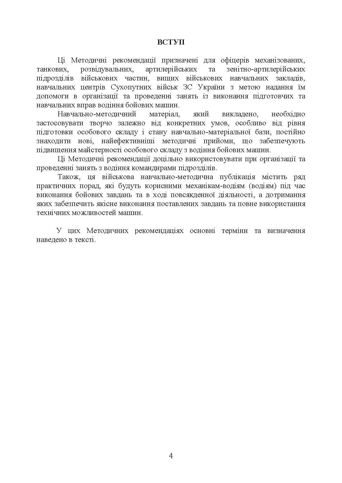 Підготовка механіків-водіїв (водіїв). Методичні рекомендації. . 