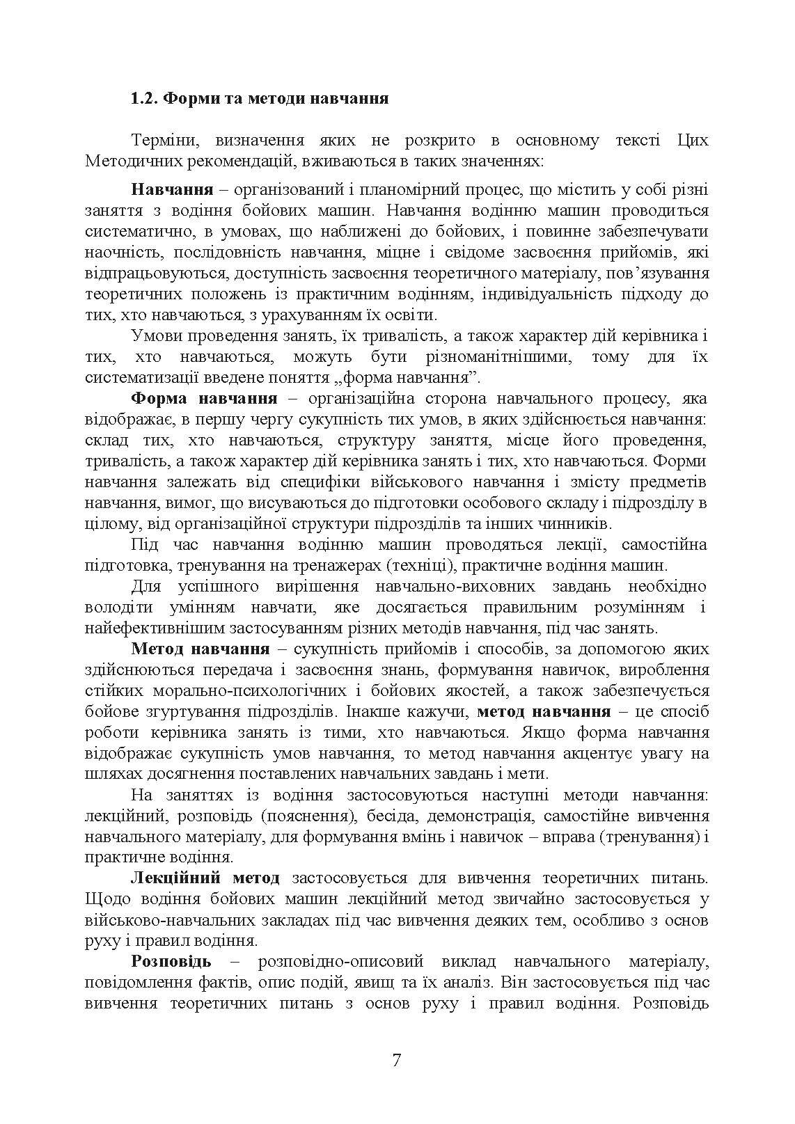 Підготовка механіків-водіїв (водіїв). Методичні рекомендації. . 