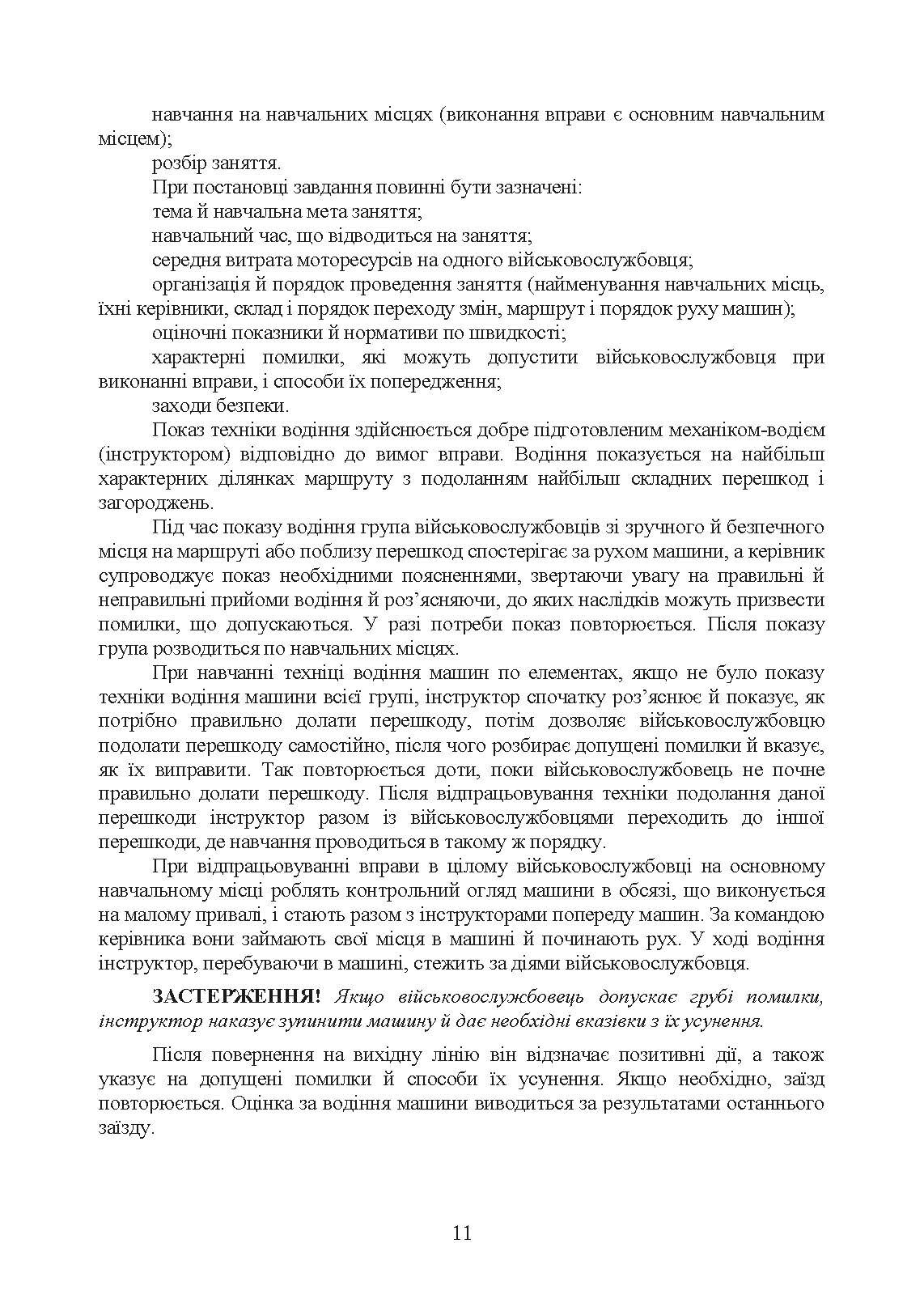 Підготовка механіків-водіїв (водіїв). Методичні рекомендації. . 
