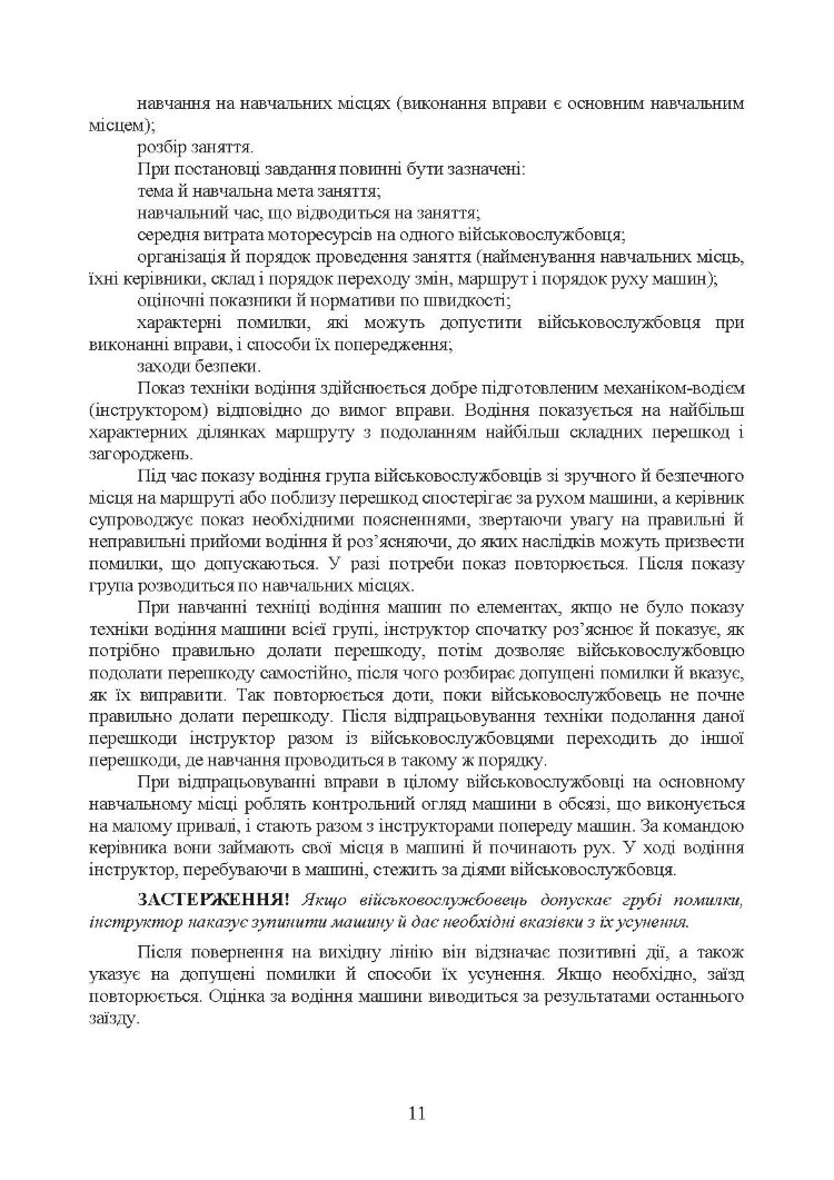 Підготовка механіків-водіїв (водіїв). Методичні рекомендації